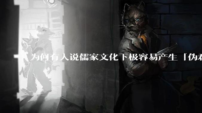 为何有人说儒家文化下极容易产生「伪君子」？它的道德教化不是以平等和尊重的为前提的吗？