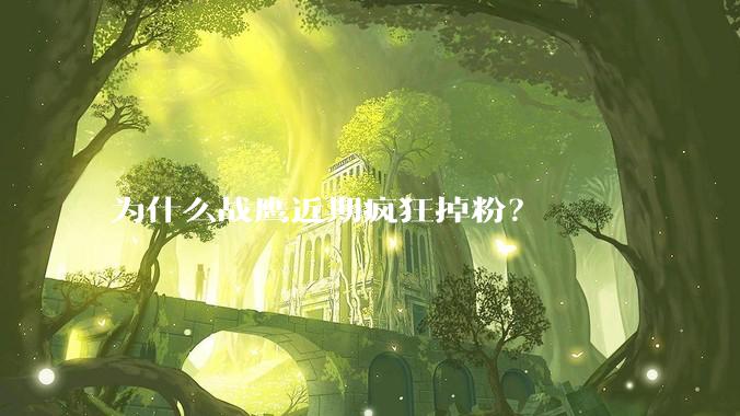 为什么战鹰近期疯狂掉粉？