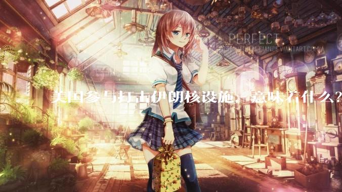 美国参与打击伊朗核设施，意味着什么？