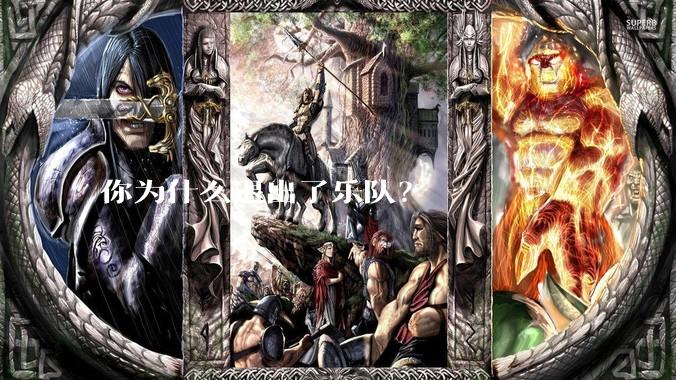 你为什么退出了乐队？