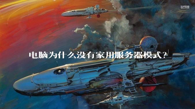 电脑为什么没有家用服务器模式？