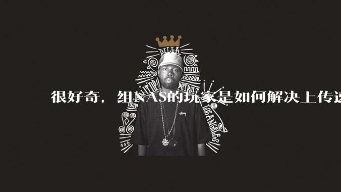 很好奇，组NAS的玩家是如何解决上传速率的问题?