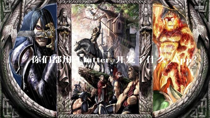 你们都用 Flutter 开发了什么 App？