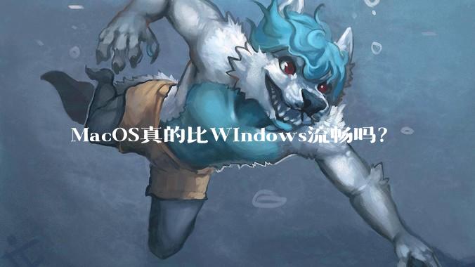 MacOS真的比Windows流畅吗？