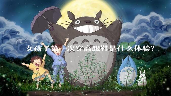 女孩子第一次穿高跟鞋是什么体验？