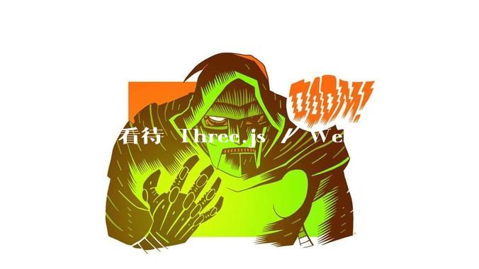 如何看待 Three.js / WebGL 等前端 3D 技术？