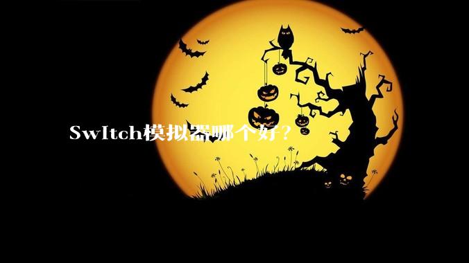 Switch模拟器哪个好？