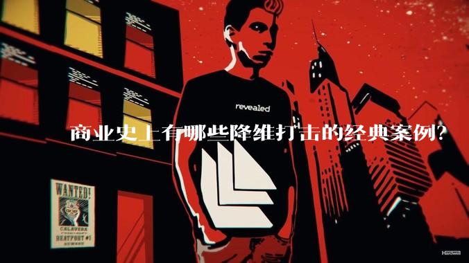 商业史上有哪些降维打击的经典案例？