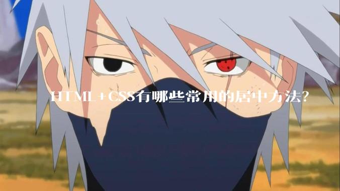 HTML+CSS有哪些常用的居中方法？