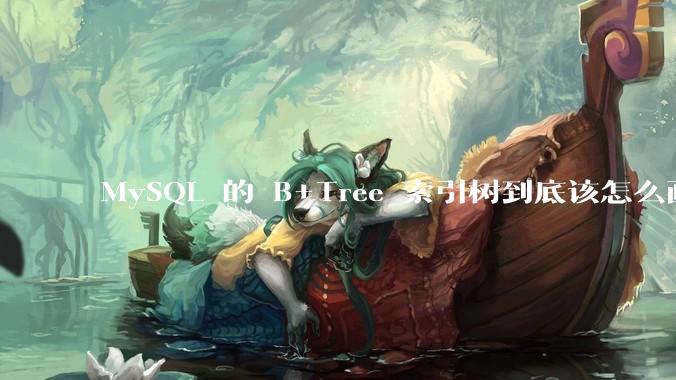 MySQL 的 B+Tree 索引树到底该怎么画？