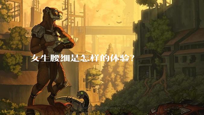 女生腰细是怎样的体验？