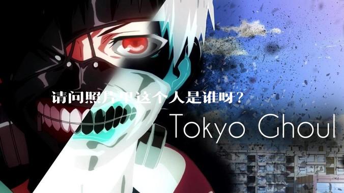 请问照片里这个人是谁呀？