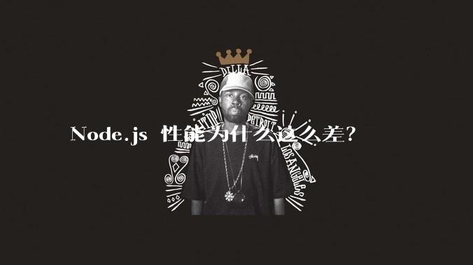 Node.js 性能为什么这么差？