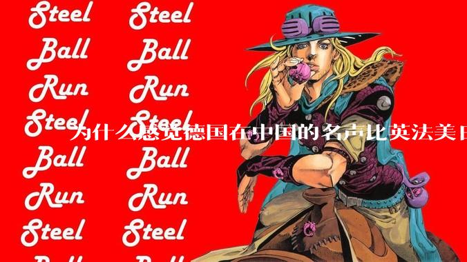 为什么感觉德国在中国的名声比英法美日好一点？