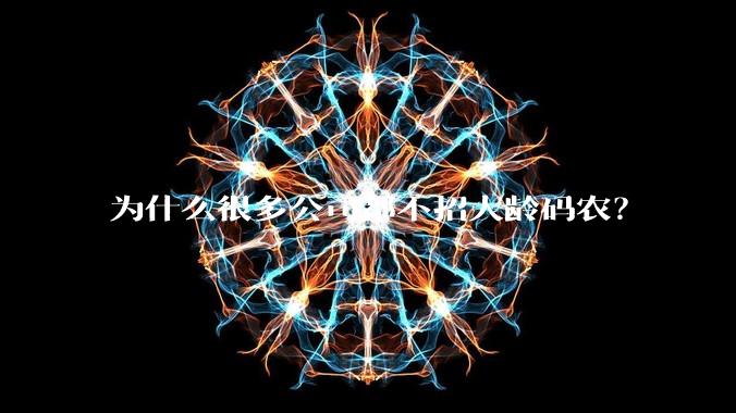 为什么很多公司都不招大龄码农？