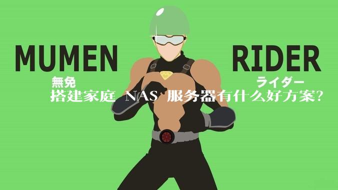 搭建家庭 NAS 服务器有什么好方案？