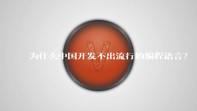 为什么中国开发不出流行的编程语言？