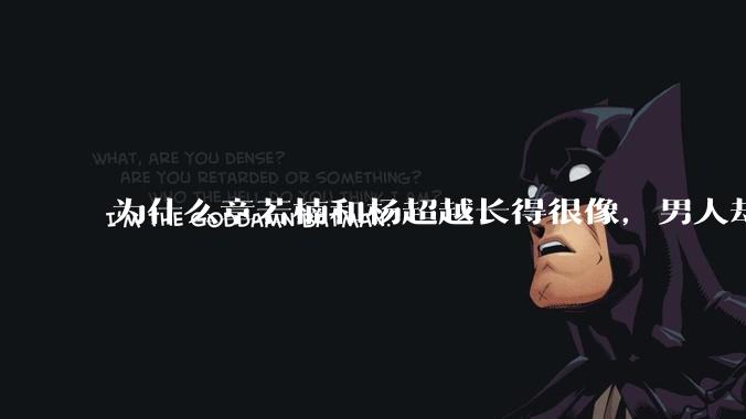 为什么章若楠和杨超越长得很像，男人却更喜欢章若楠，认为有女人味，而觉得杨超越像小女孩？